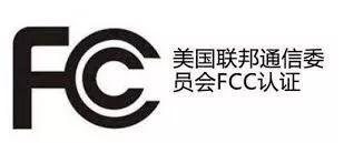 FCC认证指南(图1)