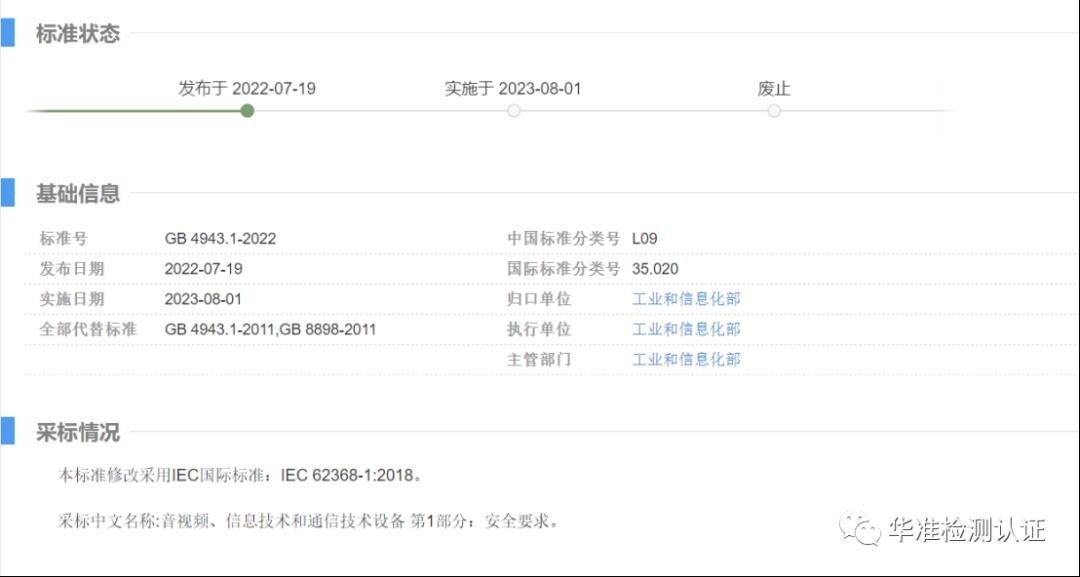 重要消息：音视频、信息技术和通信技术设备标准更新(图1)