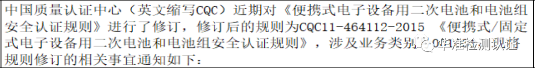 关于修订便携式电子设备用电池和电池组安全认证实施规则的通知(图2)