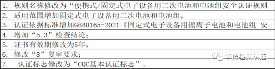 关于修订便携式电子设备用电池和电池组安全认证实施规则的通知(图3)