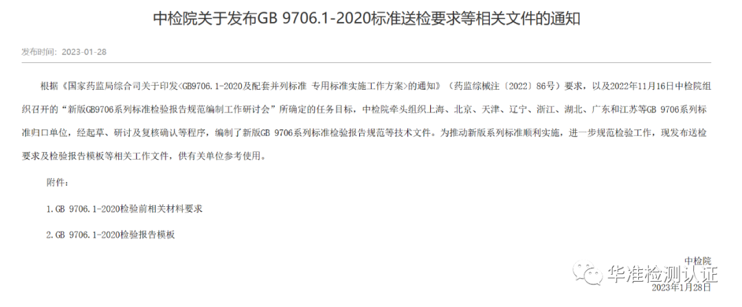 关于GB 9706.1-2020标准送检要求等相关文件的通知(图1)
