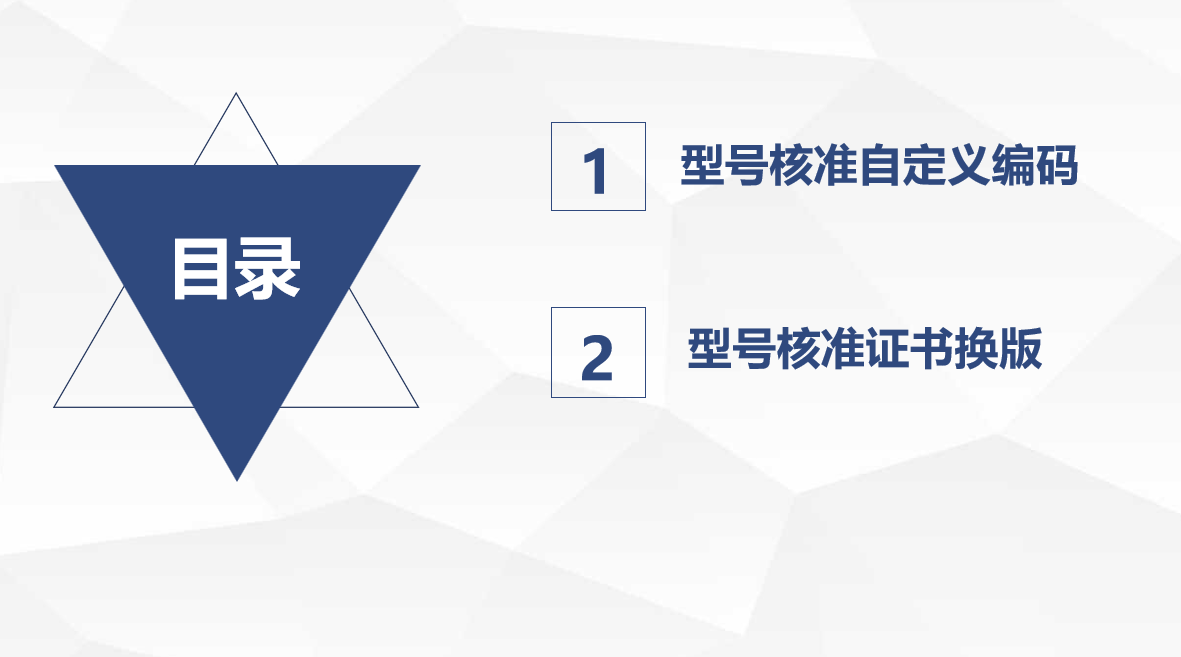 型号核准自定义编码 新版核准证书政策宣贯(图1)