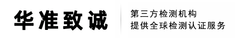深圳市华准致诚检测认证科技有限公司