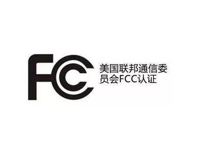 FCC认证指南