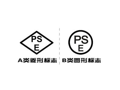 日本PSE认证