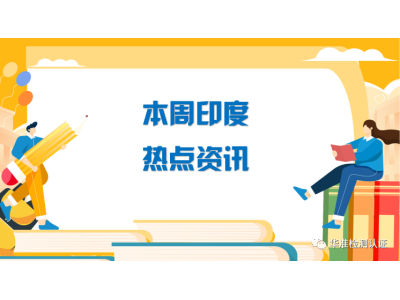 本周热点印度最新资讯