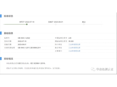 重要消息：音视频、信息技术和通信技术设备标准更新
