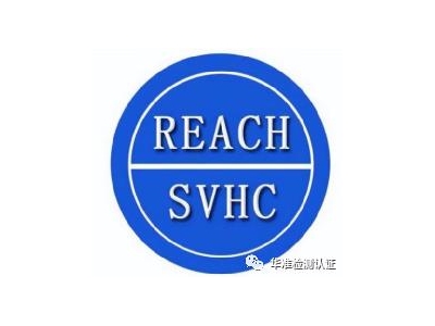 速看！SVHC候选清单物质已正式更新至224项