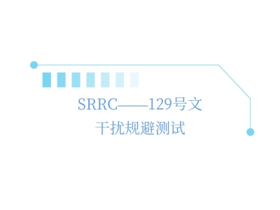 SRRC——129号文干扰规避测试