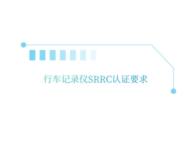 行车记录仪SRRC认证要求