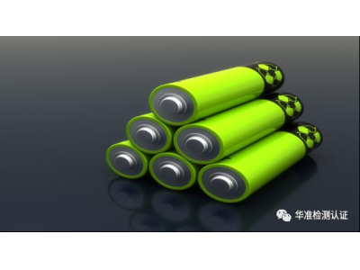 关于修订便携式电子设备用电池和电池组安全认证实施规则的通知